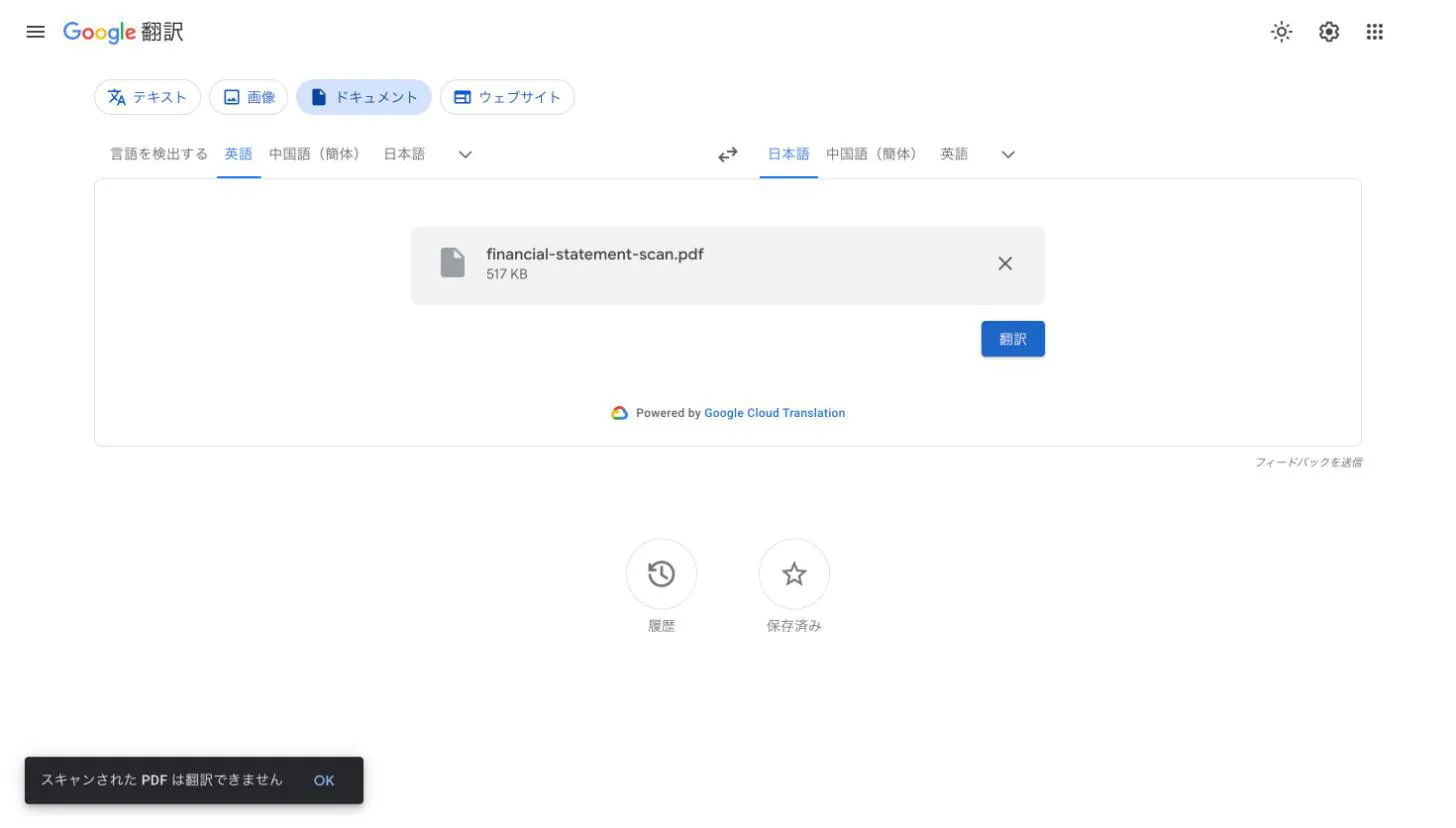 Google翻訳のドキュメントタブでスキャンPDFをアップロードすると、左下に「スキャンされた PDF は翻訳できません」と表示される