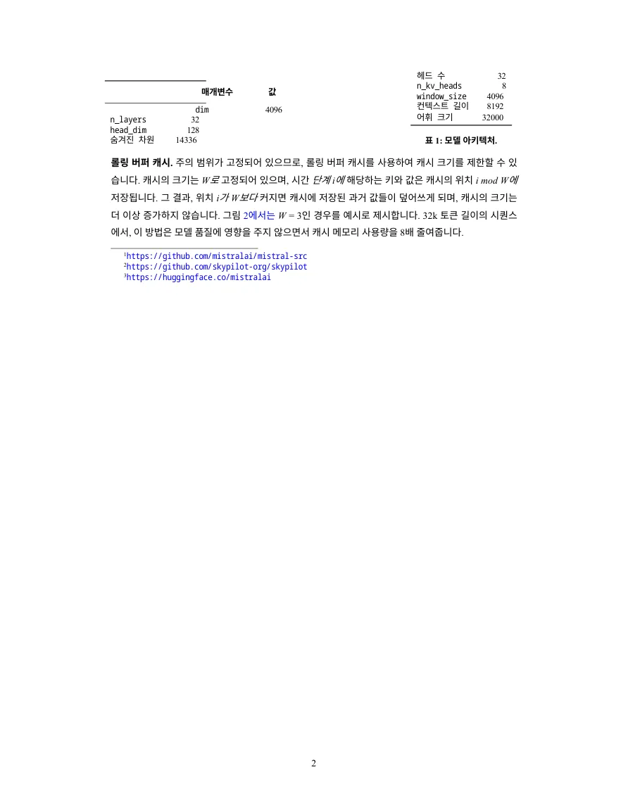 Second page of DeepL's Korean translation: the model parameter table split into two separate pieces, followed by the Rolling Buffer Cache paragraph and the footnotes.